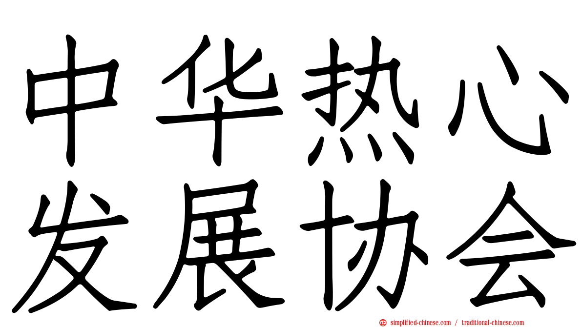 中华热心发展协会