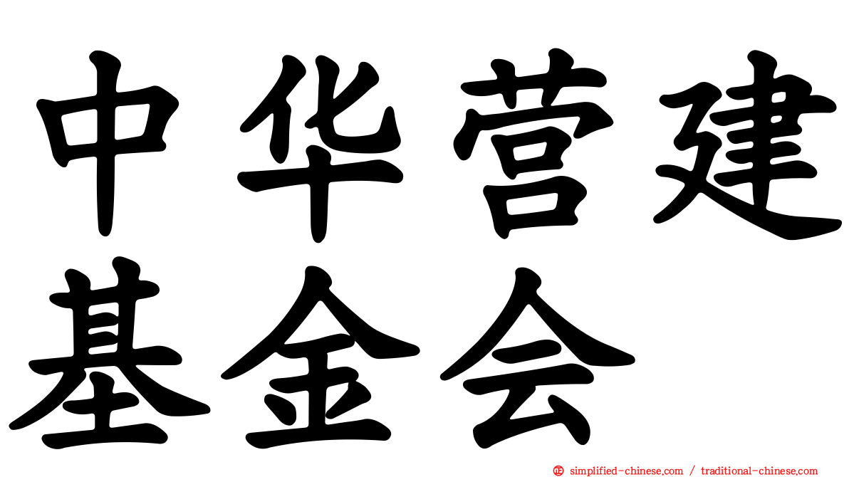 中华营建基金会