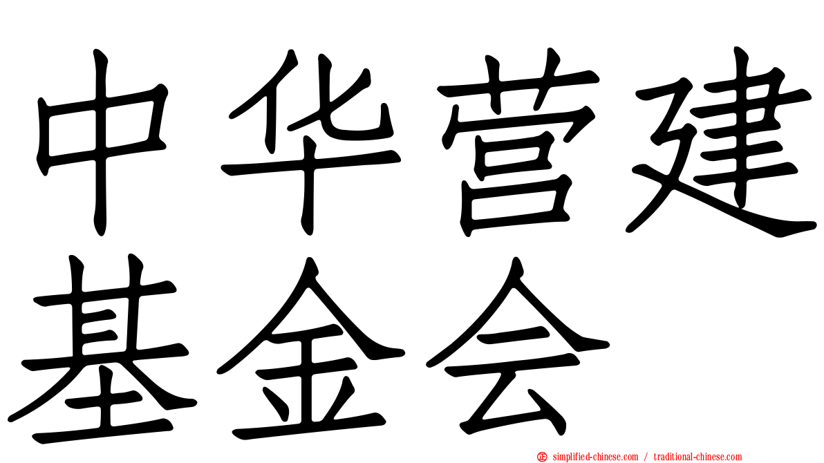 中华营建基金会