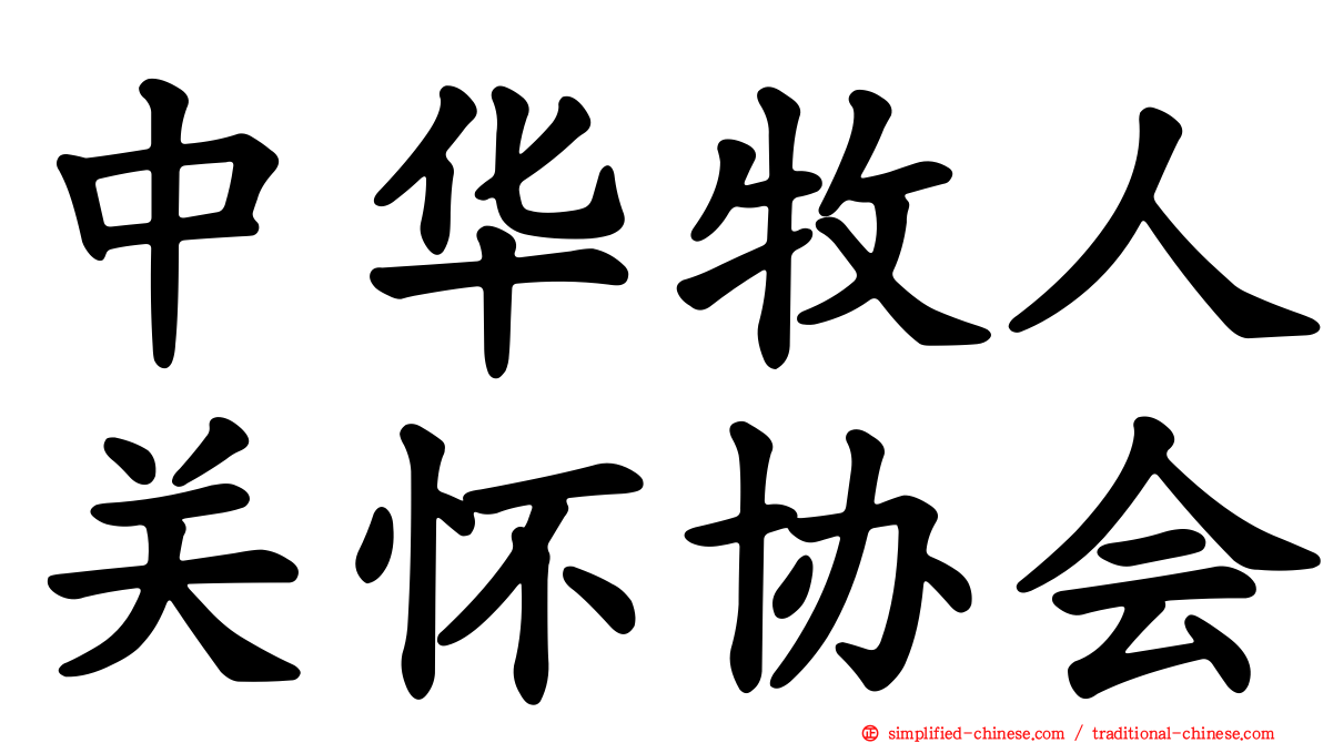 中华牧人关怀协会