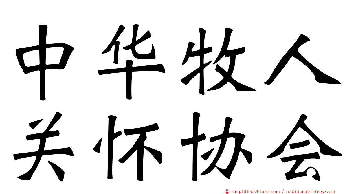 中华牧人关怀协会