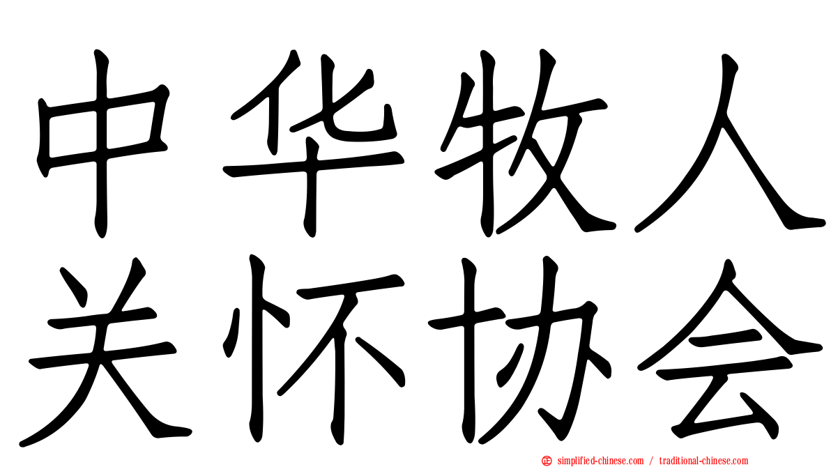 中华牧人关怀协会