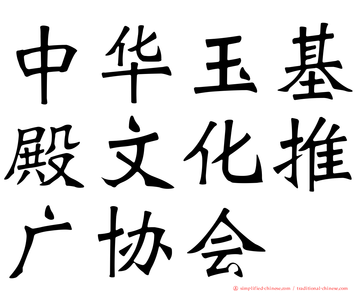 中华玉基殿文化推广协会