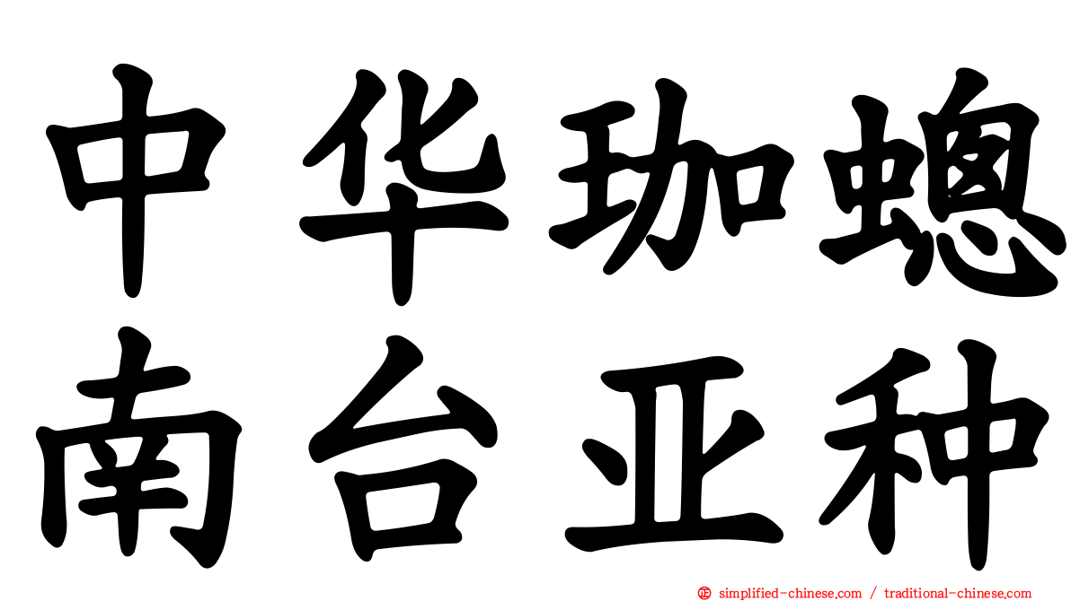 中华珈蟌南台亚种