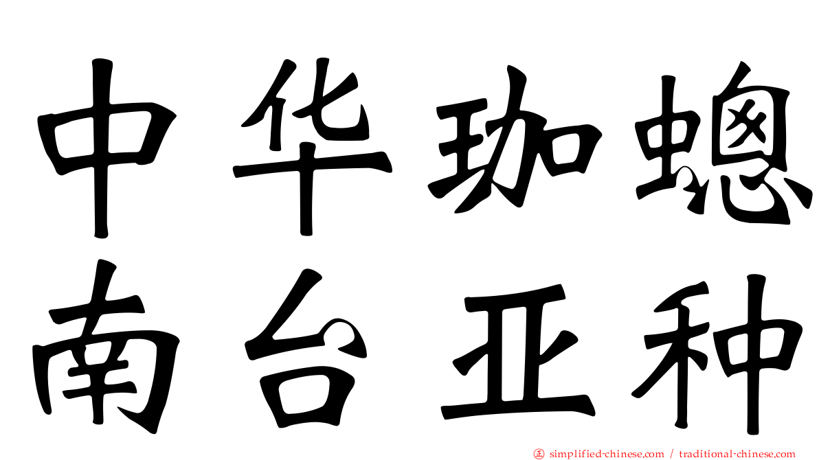中华珈蟌南台亚种