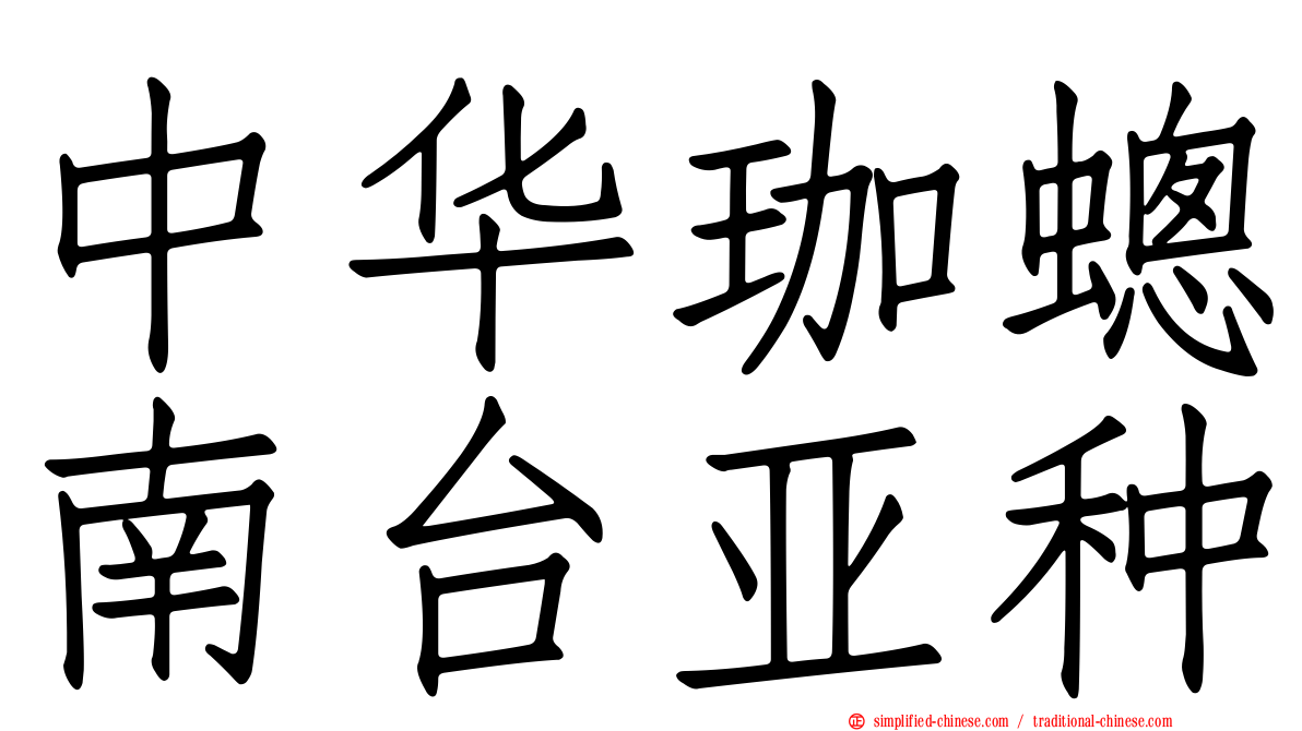 中华珈蟌南台亚种