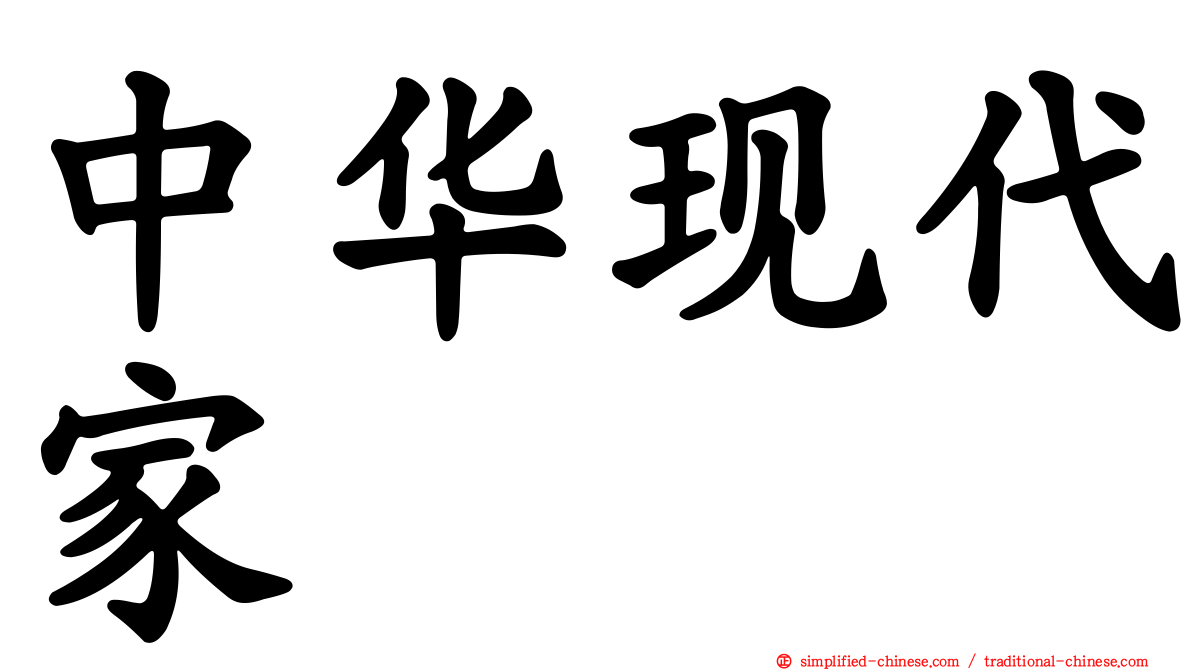 中华现代家