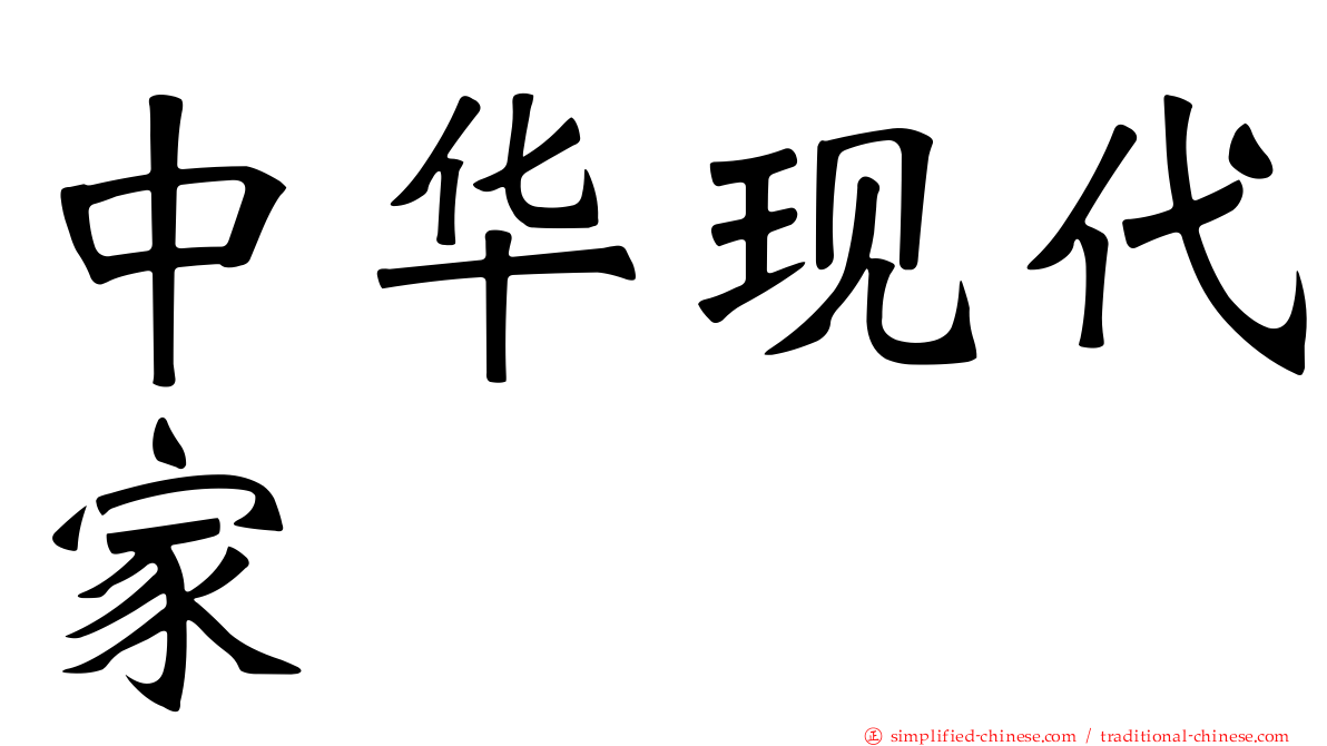 中华现代家