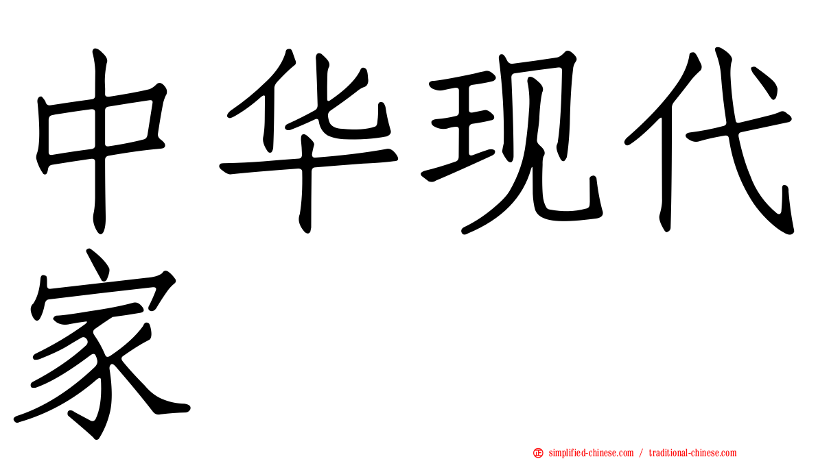 中华现代家