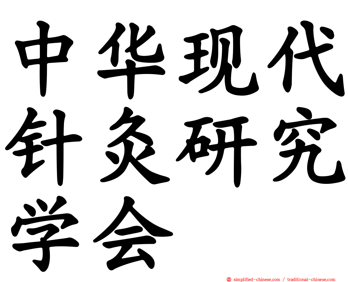 中华现代针灸研究学会