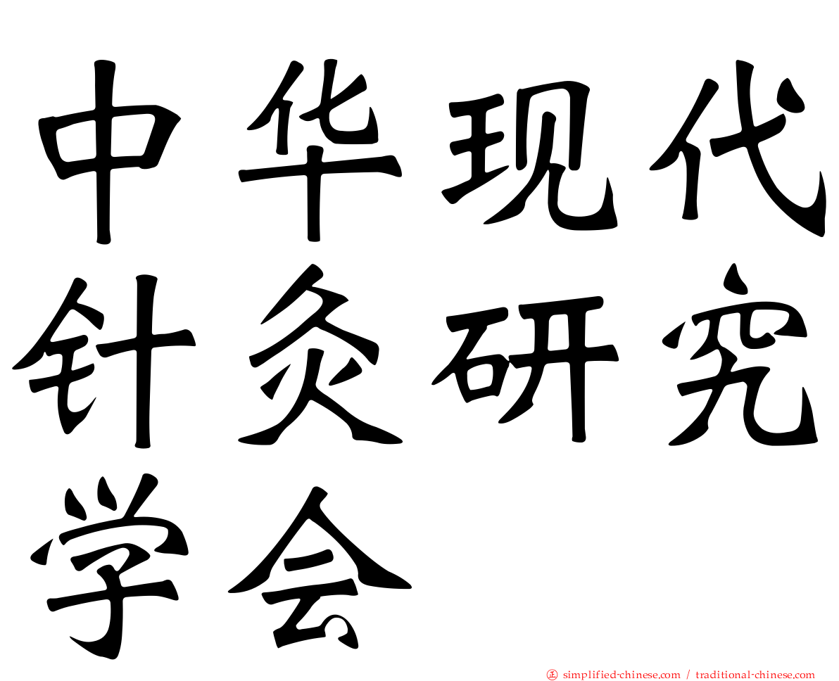 中华现代针灸研究学会