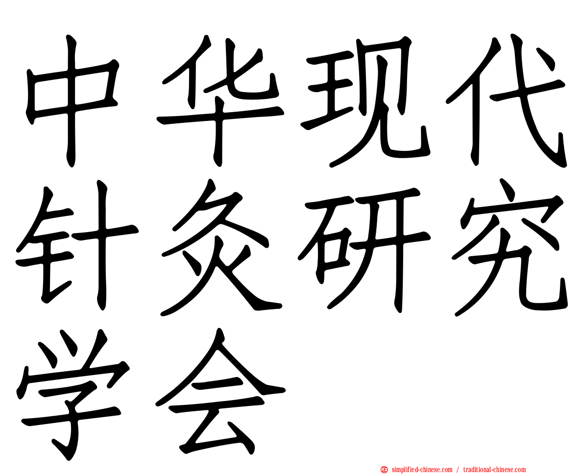 中华现代针灸研究学会