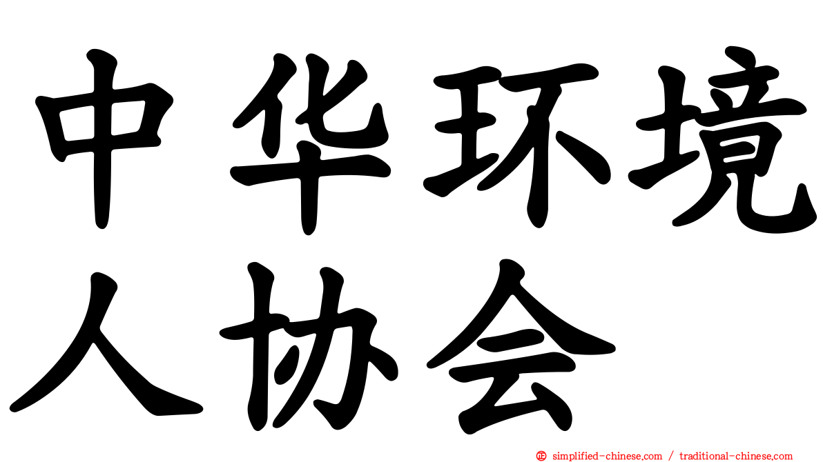 中华环境人协会