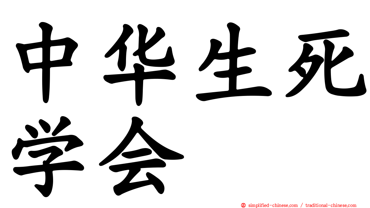 中华生死学会