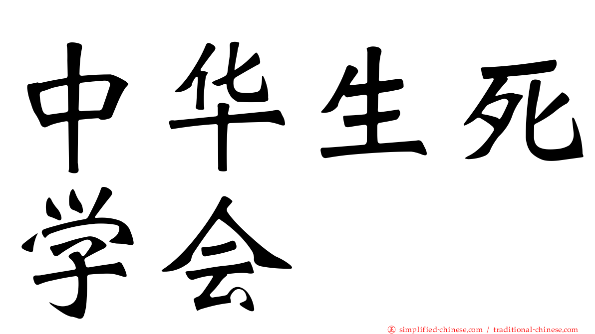 中华生死学会