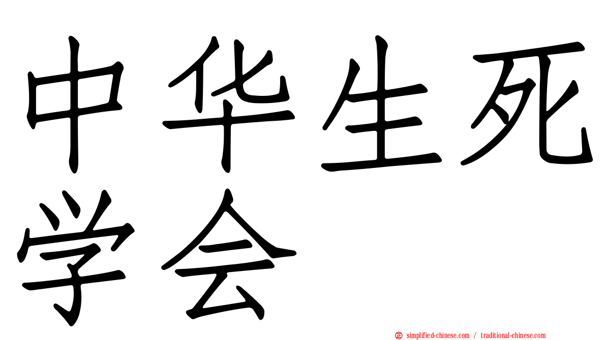 中华生死学会