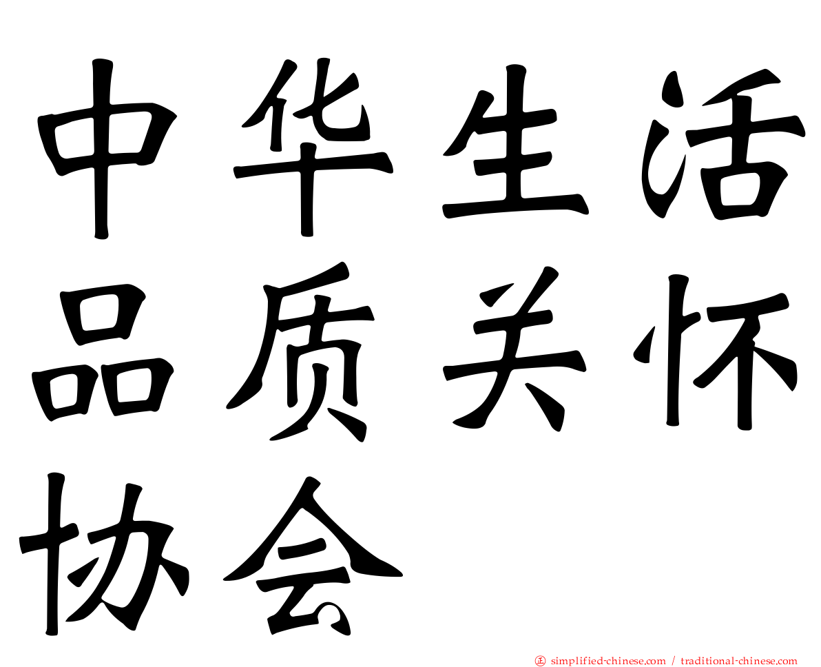 中华生活品质关怀协会