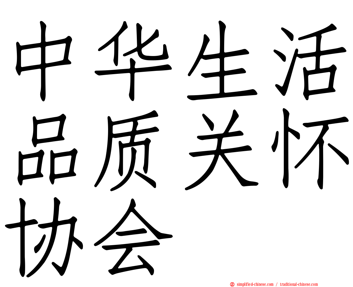 中华生活品质关怀协会