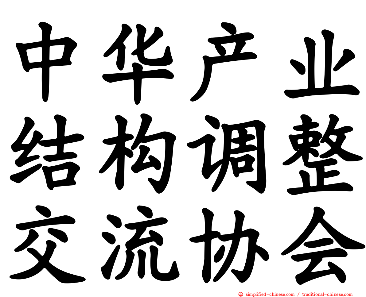 中华产业结构调整交流协会