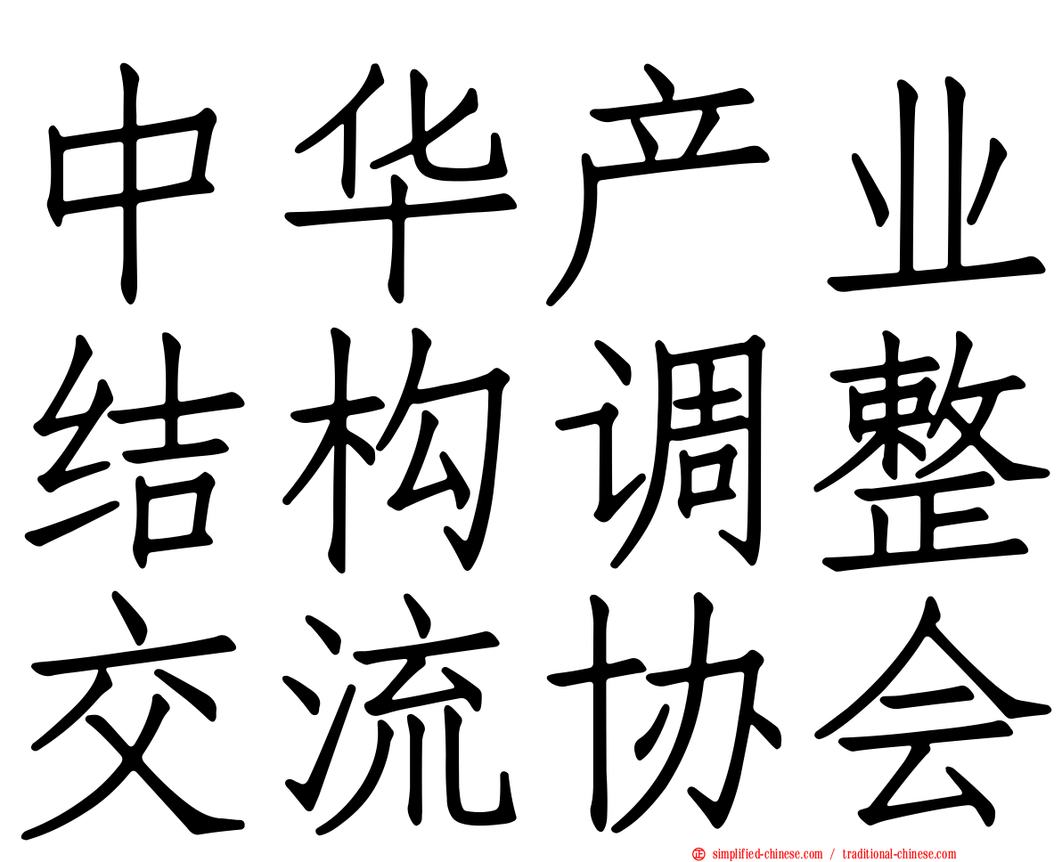 中华产业结构调整交流协会