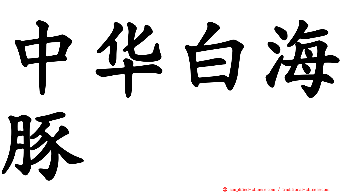 中华白海豚