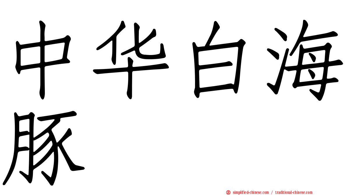 中华白海豚