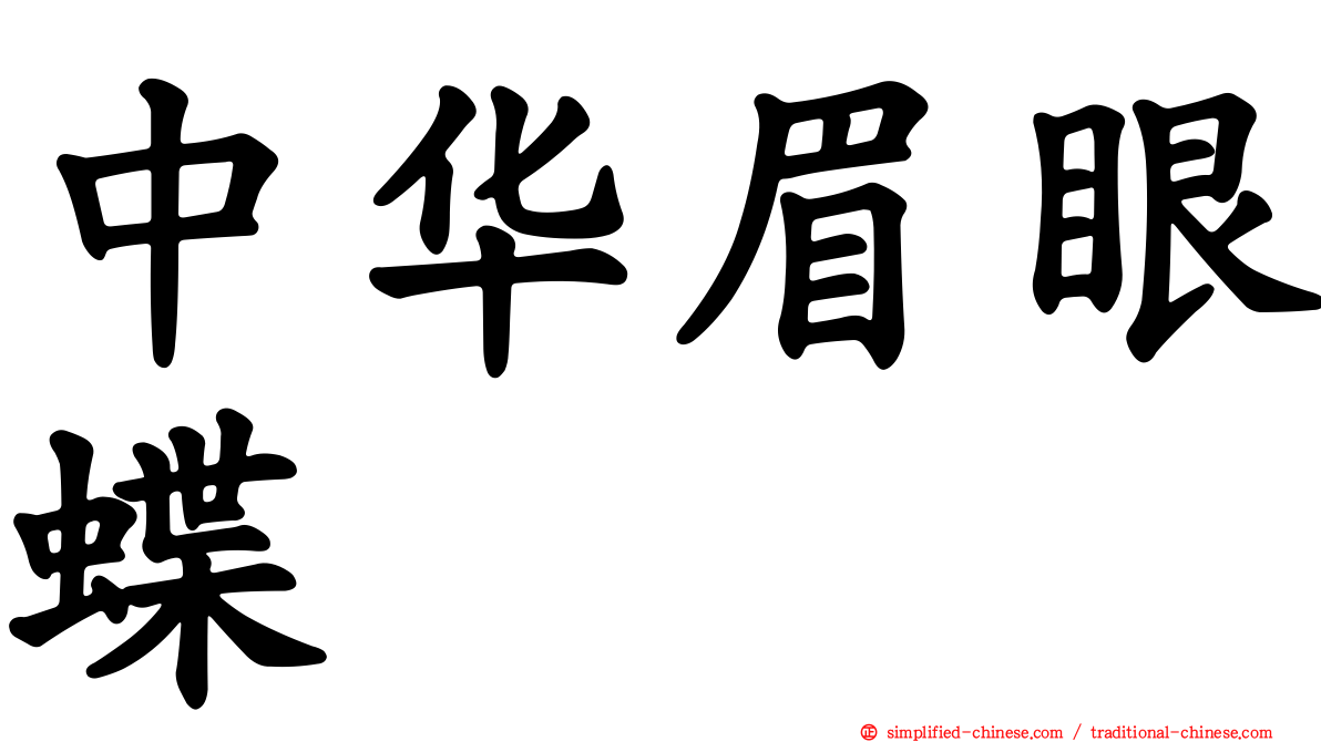 中华眉眼蝶