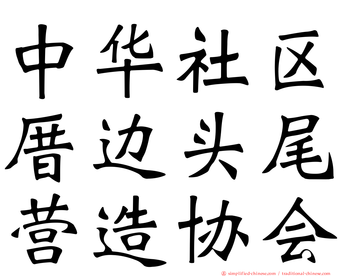 中华社区厝边头尾营造协会