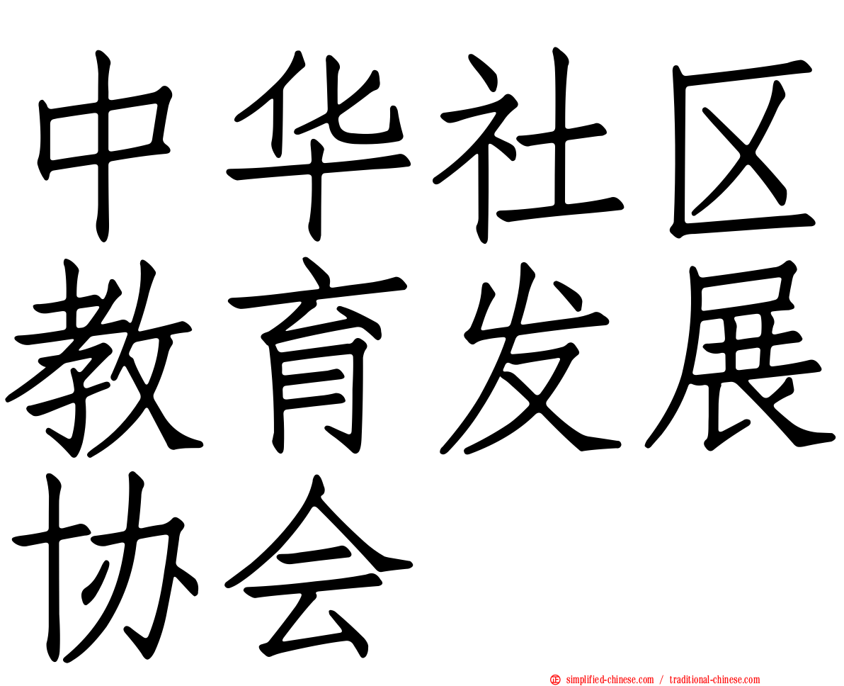 中华社区教育发展协会