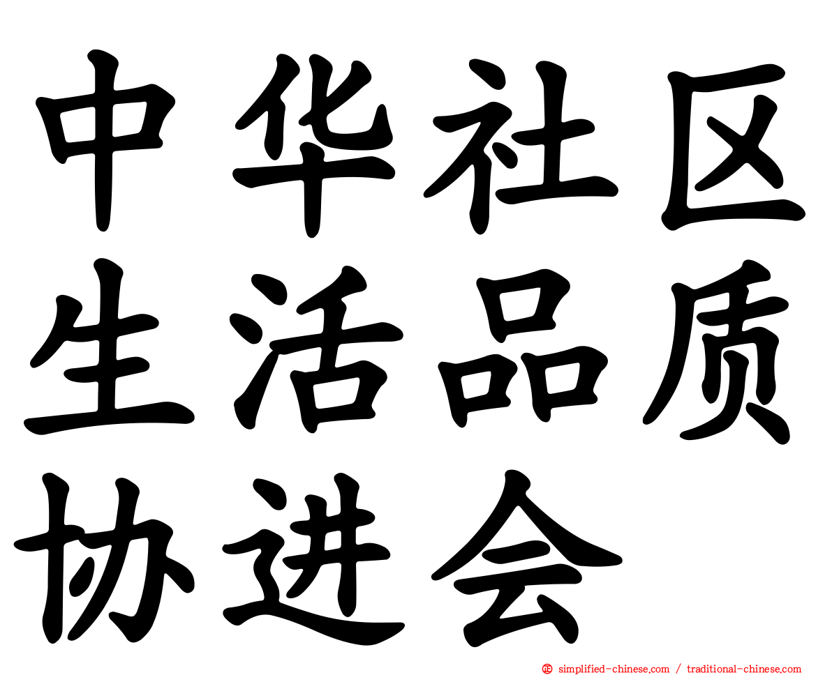 中华社区生活品质协进会