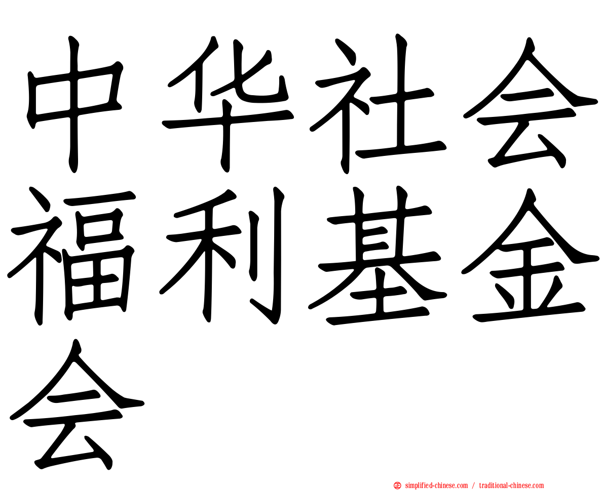 中华社会福利基金会