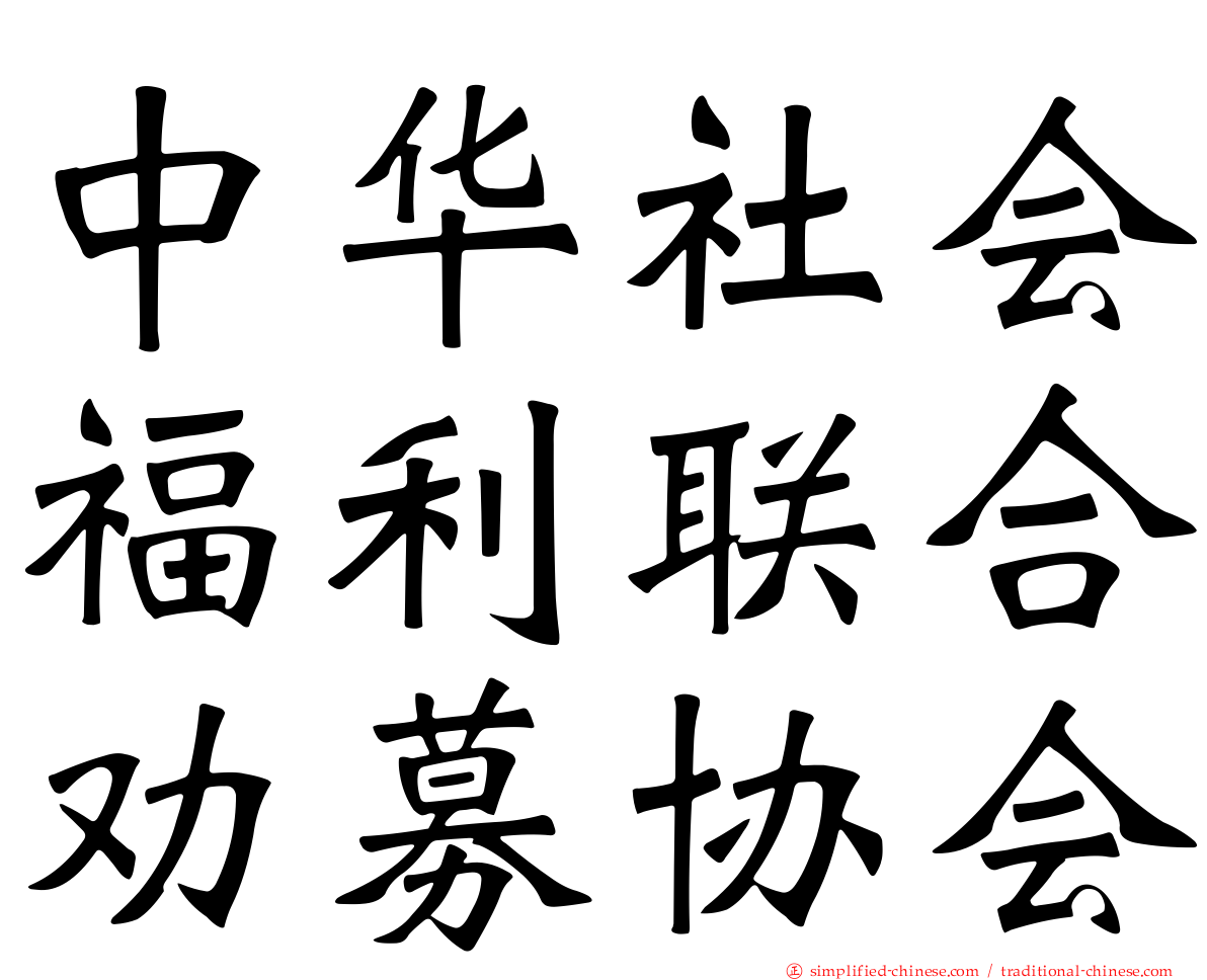 中华社会福利联合劝募协会