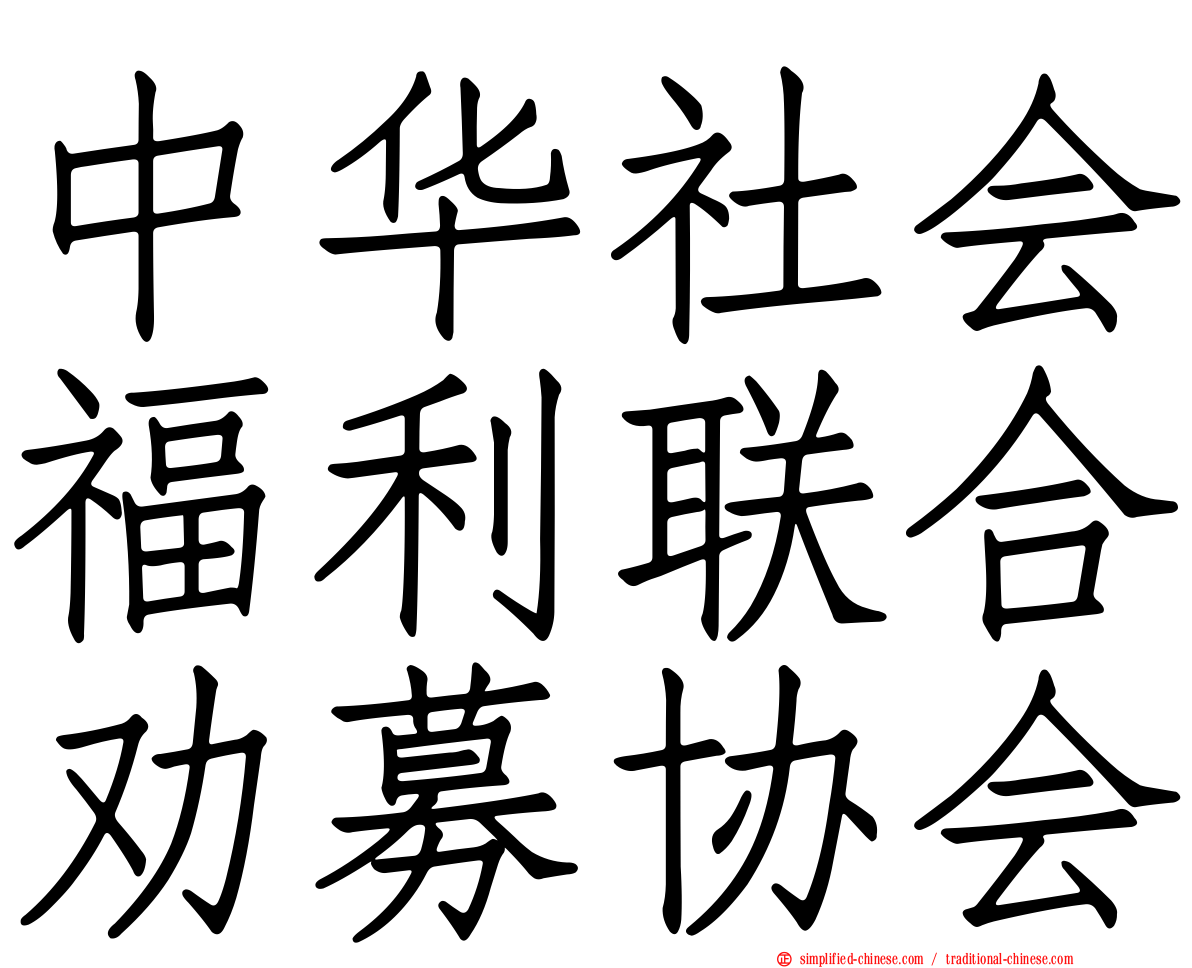 中华社会福利联合劝募协会