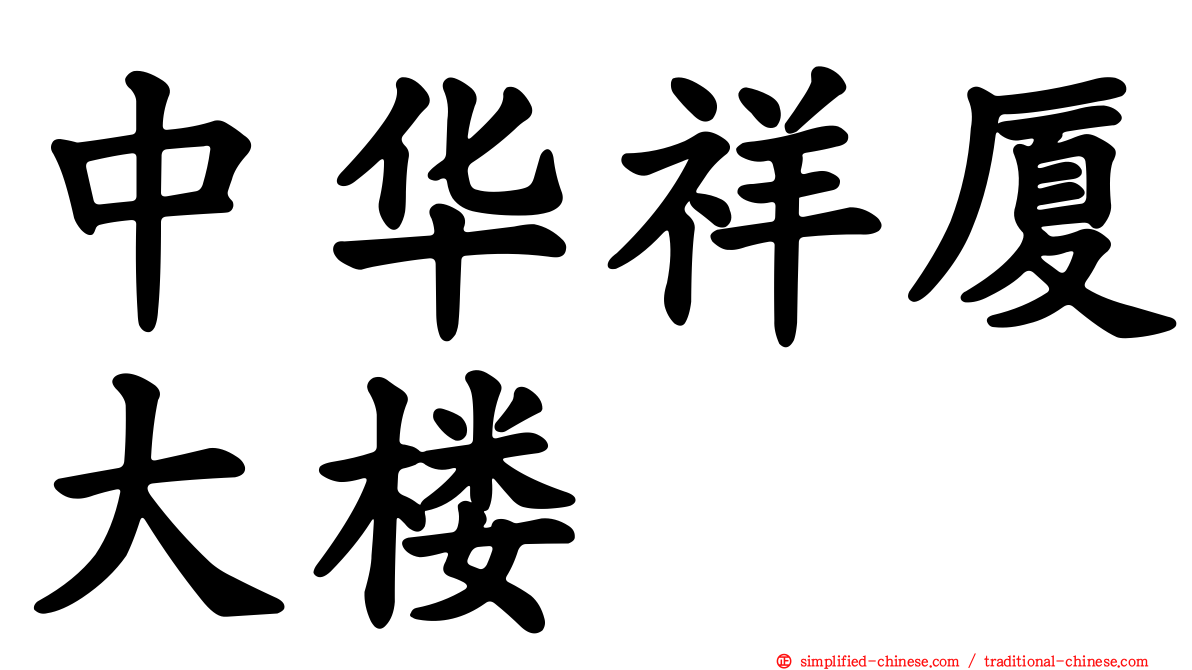 中华祥厦大楼