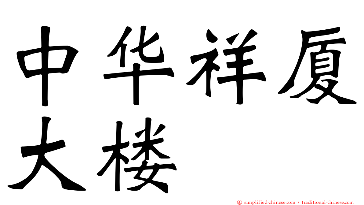 中华祥厦大楼