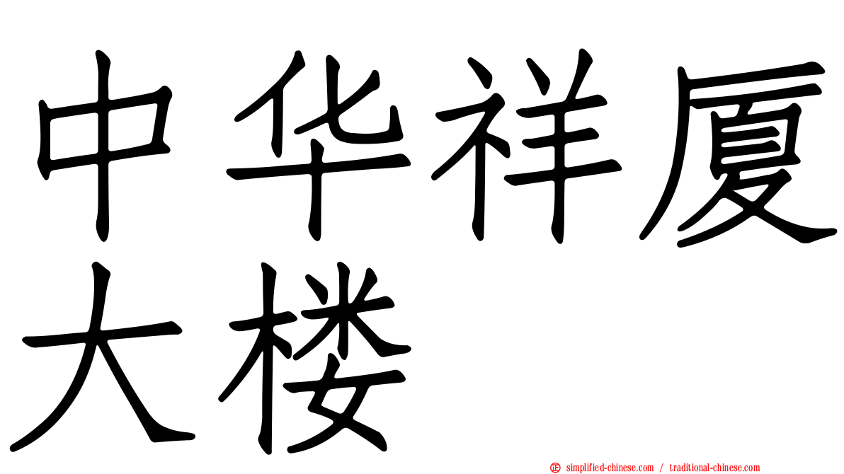 中华祥厦大楼