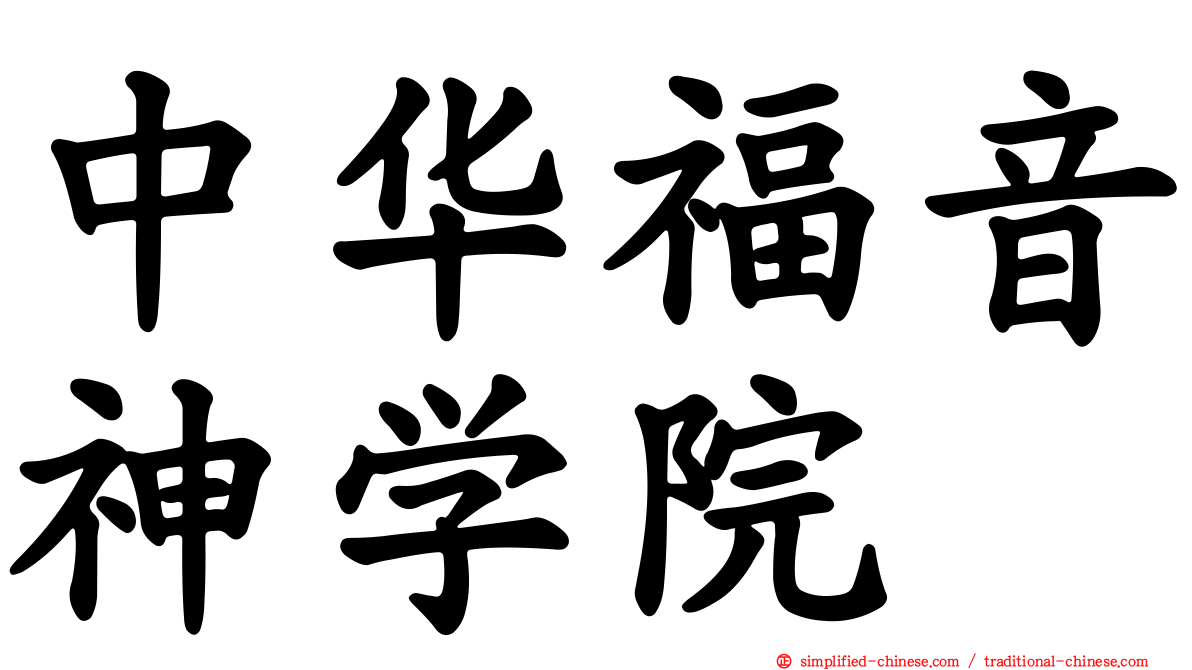中华福音神学院