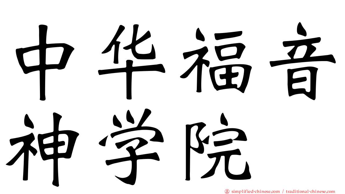 中华福音神学院