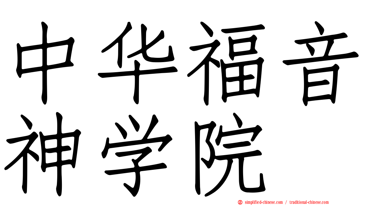 中华福音神学院