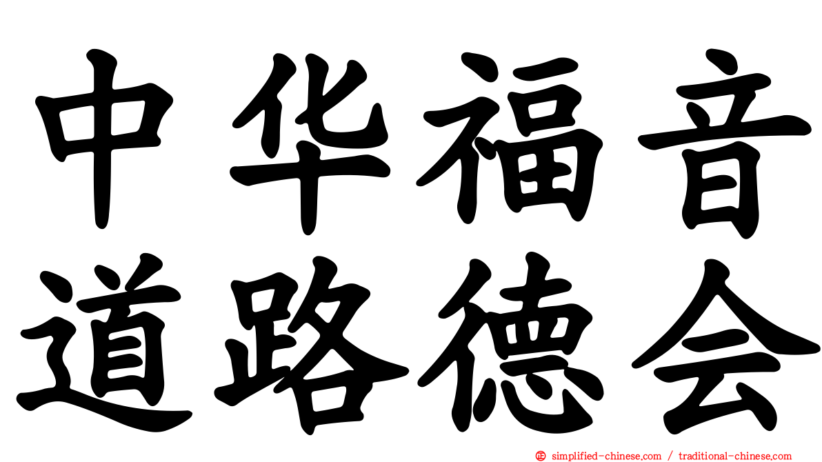 中华福音道路德会