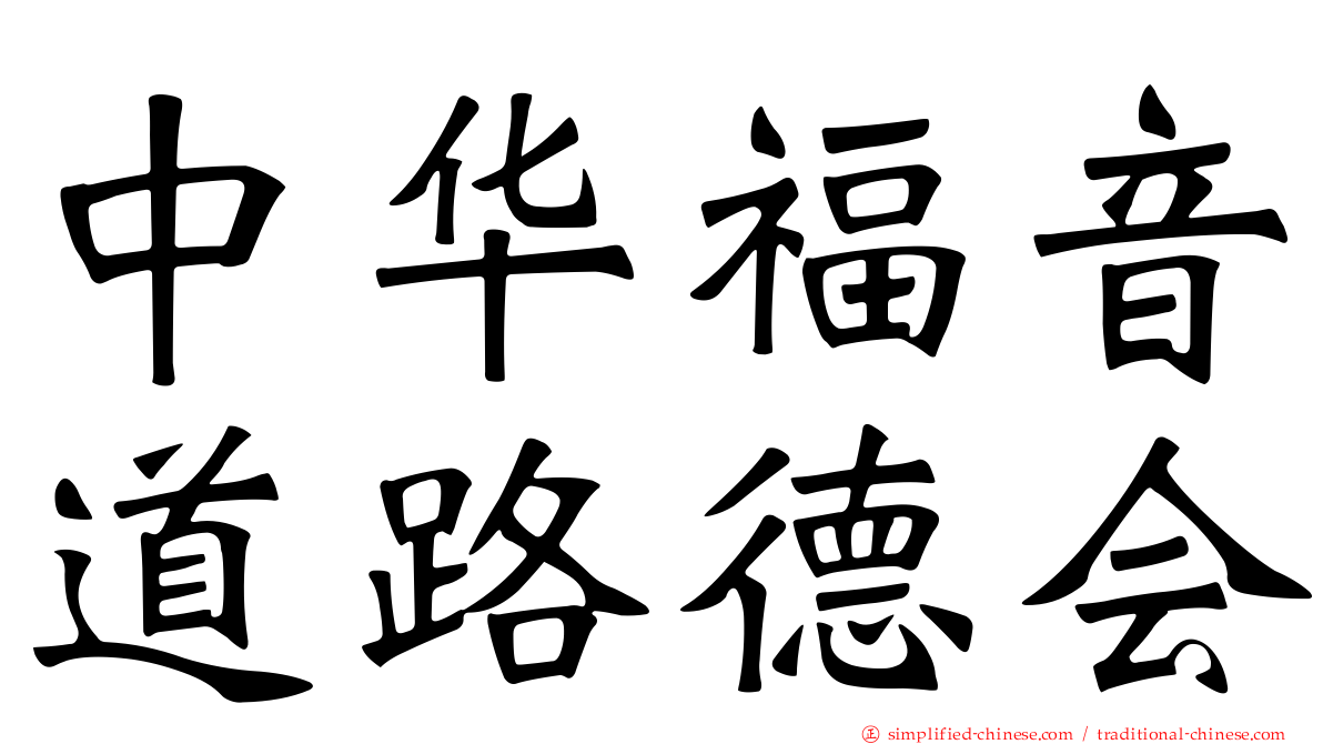 中华福音道路德会