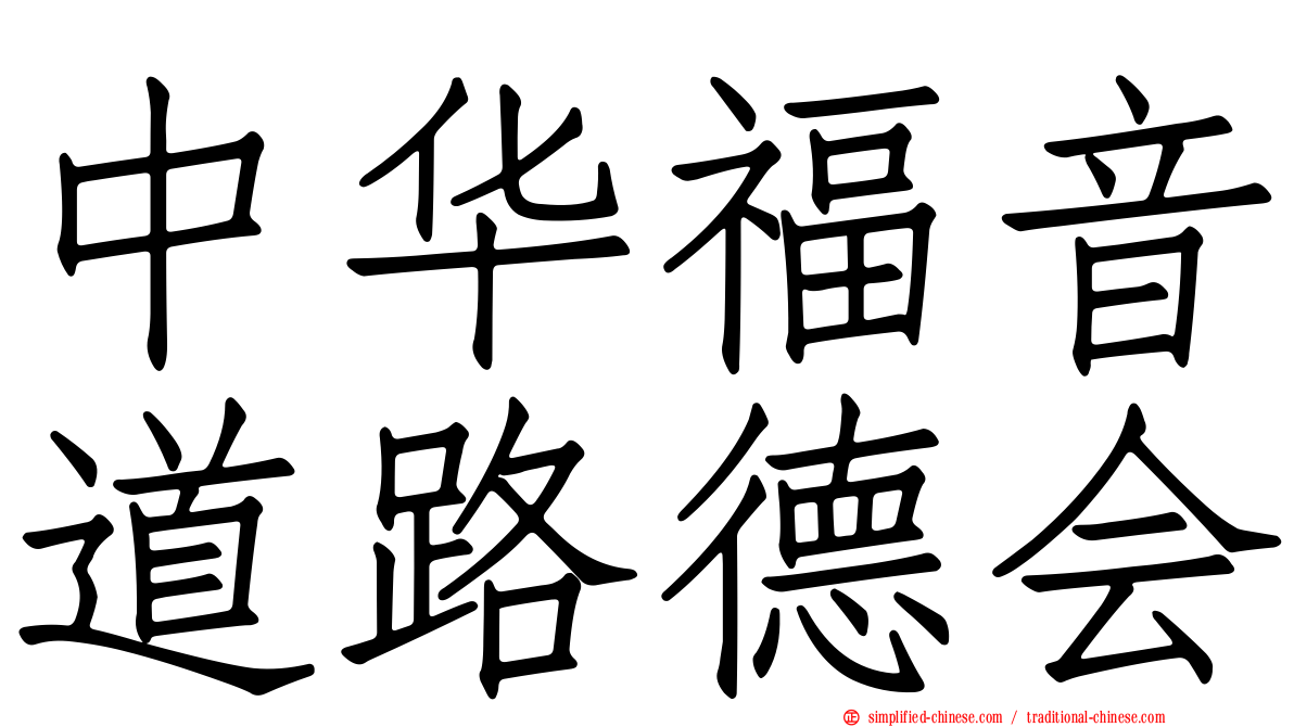 中华福音道路德会