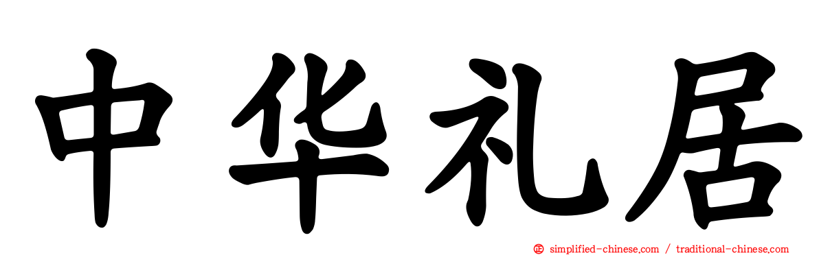 中华礼居