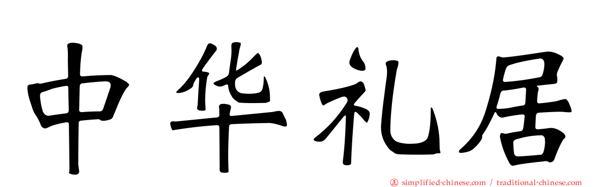中华礼居