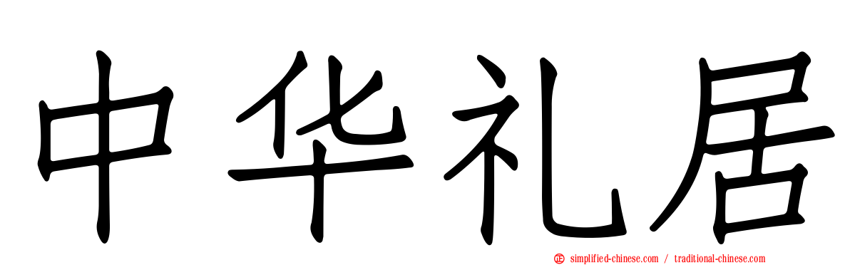 中华礼居