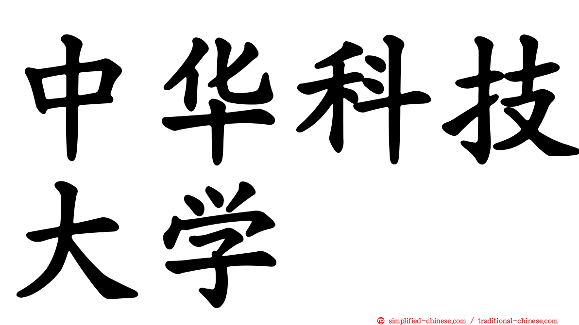 中华科技大学
