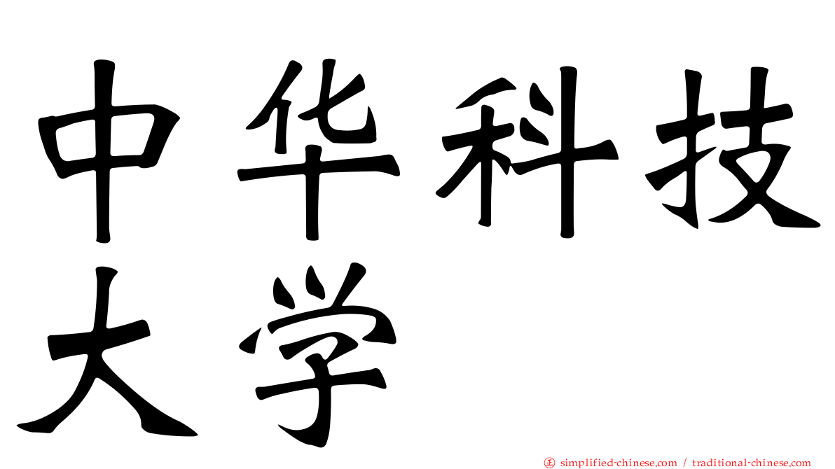 中华科技大学