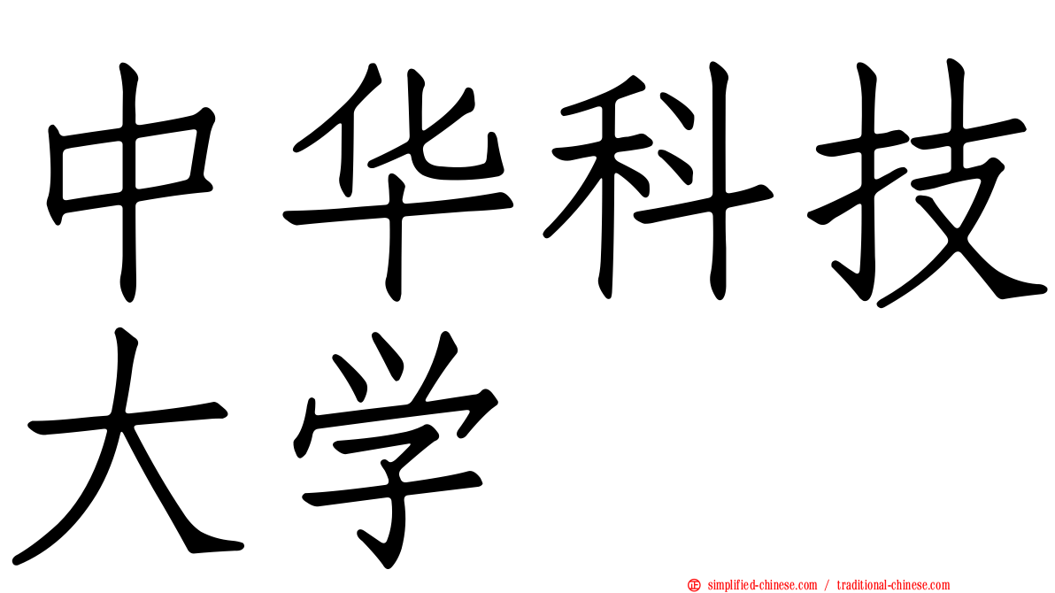 中华科技大学