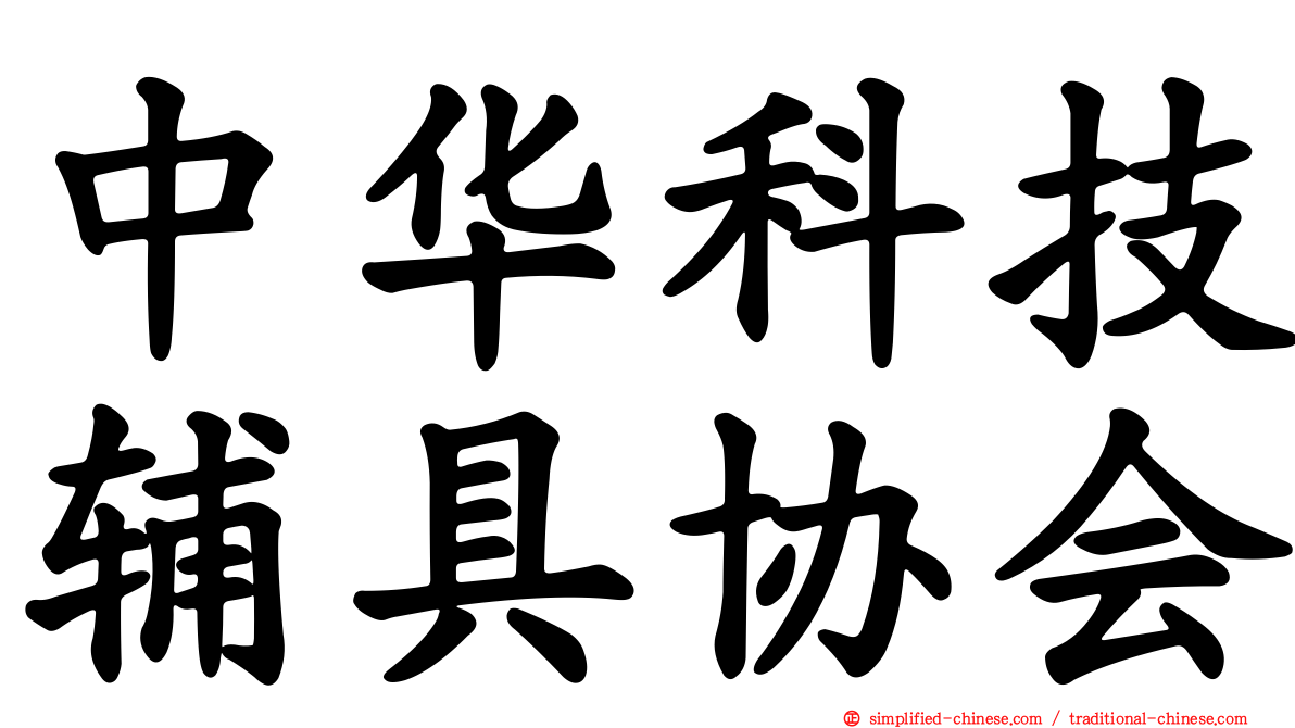 中华科技辅具协会