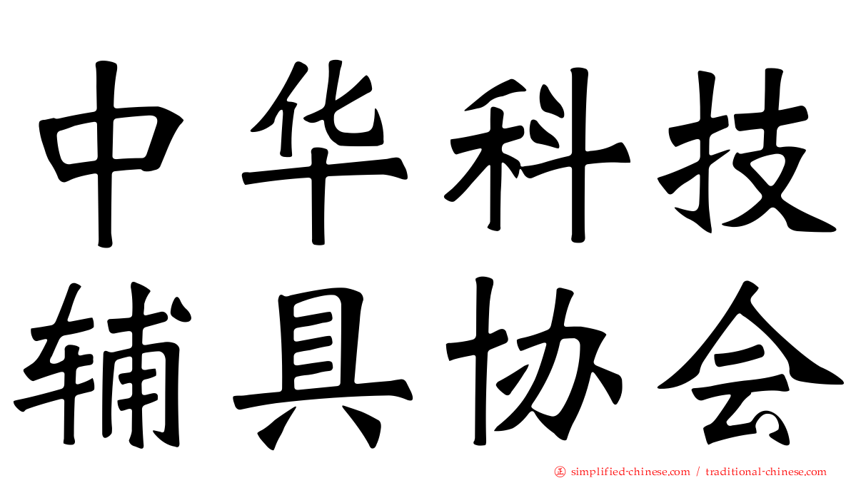 中华科技辅具协会